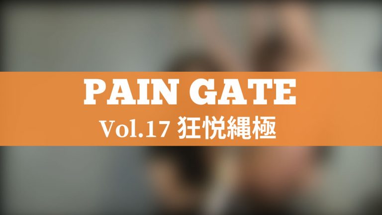 PAIN GATE 狂悦縄極